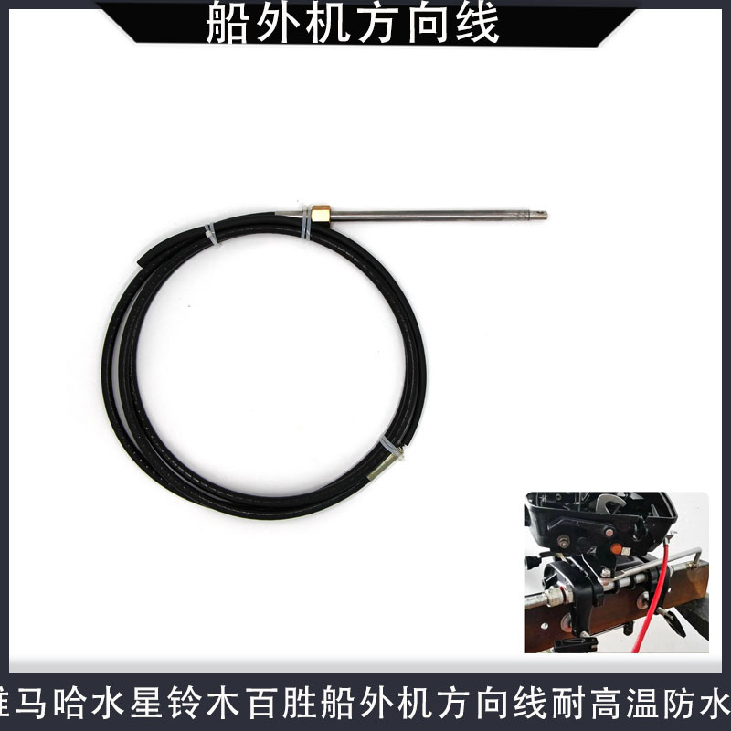 游艇救生艇快艇转向线船用方向线舵机转向索船外机通用方向线