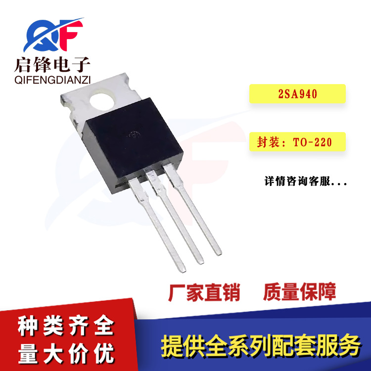 直插2SA940 封装TO-220 PNP功率三极管 A940直插三极管音频功放管