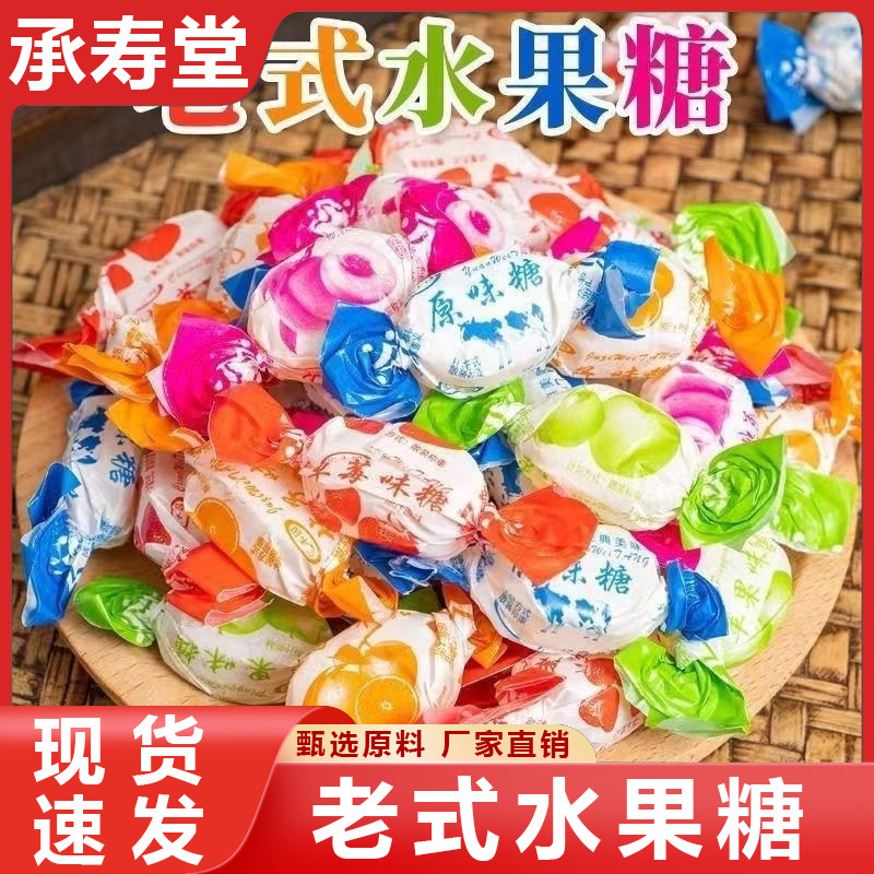 老式水果糖水果80怀旧传统硬糖喜糖零食糖块混合袋装批发代发糖果