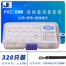 连接器混装盒 PH2.0MM连接器公母配套插件 2/3/4/5P-8p簧片端子