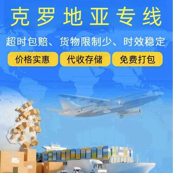 宏视达国际物流克罗地亚专线普货敏感货海运空运铁派双清包税到门