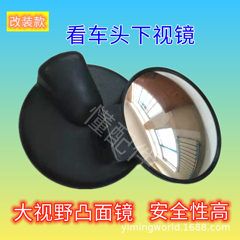 汽车下视镜看前轮看车头镜子凸面小圆镜三轮农用车轻卡厢货四轮车