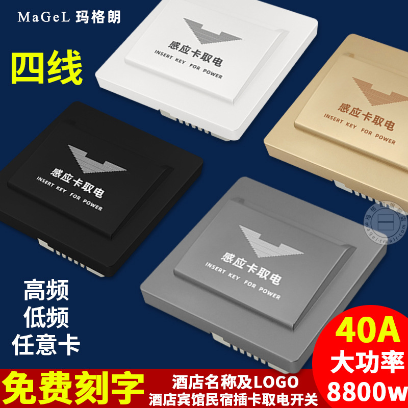 酒店插卡取电开关宾馆任意卡通用四线延时低频高频房卡感应取电器