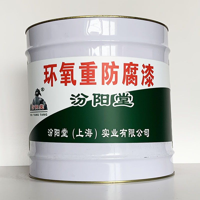 环氧重防腐漆、专业销售、环氧重防腐漆、选汾阳堂品牌