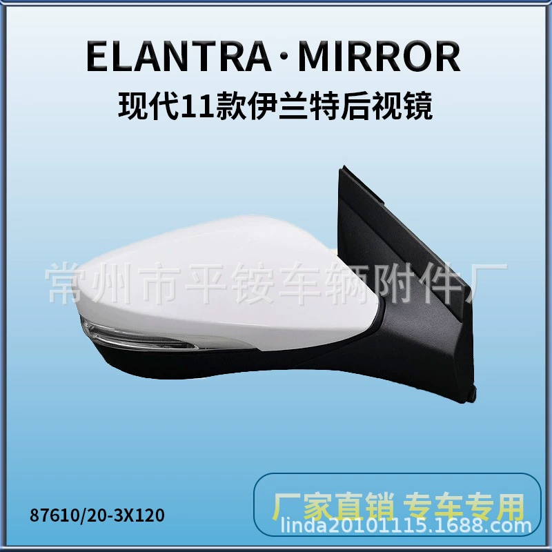 Подходит для 11 современных зеркал заднего вида Elantra87610/20-3X120, эксклюзивная поставка для внешней торговли.