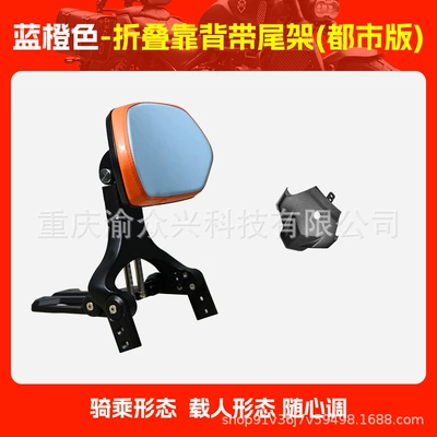 Motorcycle tail – for Haojue TR300 Folding - urban-version-blue-and-orange-folding-backrest-with-folding-tail-rack