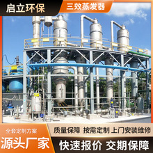 定制三效蒸发器600L高盐废水蒸发装置直接热源加热降膜三效蒸发器