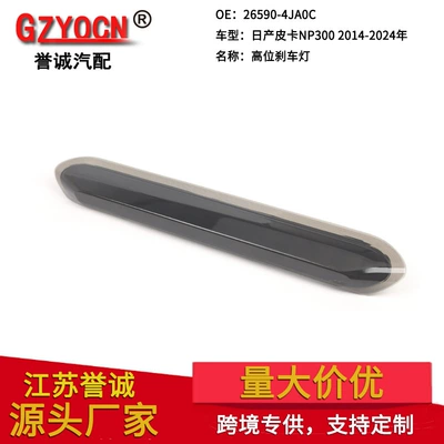 Suitable for Nissan NP300 2014-2024 high-mounted brake light, tail light, signal warning light, car light accessories (Brake light)