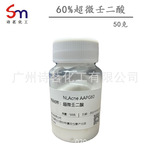 超微壬二酸 含量60%每瓶50克样品试用装 不浮粉 化妆品原料