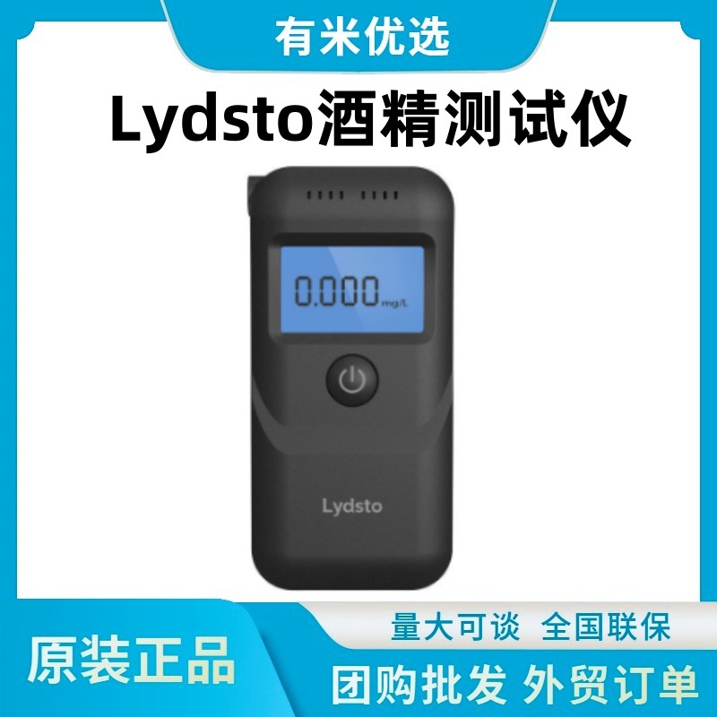 Lydsto酒精测试仪便捷饮酒吹气式测酒器查酒驾家用高度检测仪