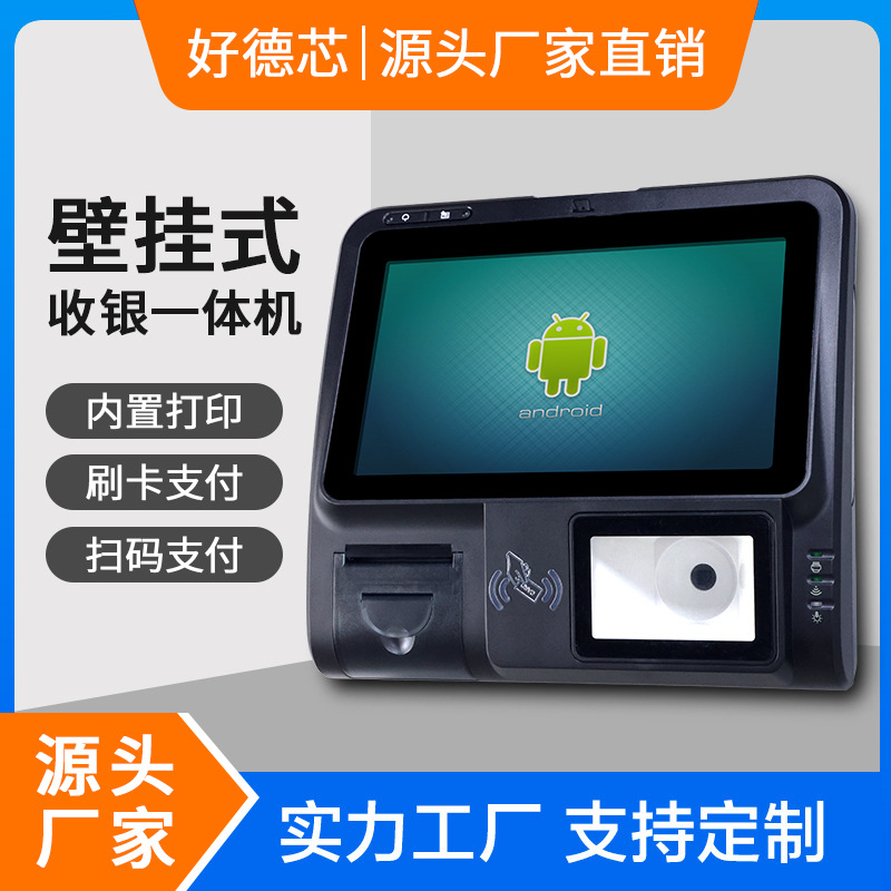 壁挂式自助收银一体机 打印刷卡扫码 超市餐厅便利店商品查询终端