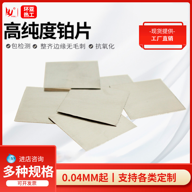 实验室用高纯度铂电极铂金片铂片电极 铂金带铂带99.99%