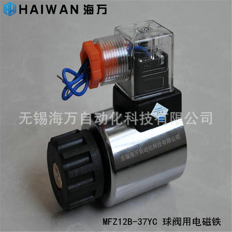 厂家价优 MFZ12B-37YC 球阀用电磁铁 直流湿式阀用电磁铁