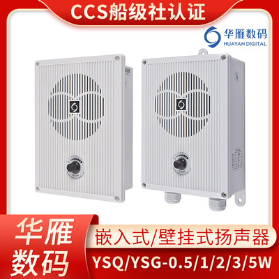 華雁船用嵌入式揚聲器YSQ-0.5/1/2/3/5W喇叭擴音器電壓120V正品