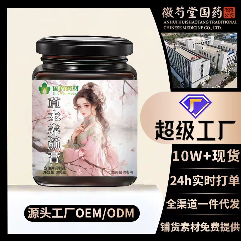 国药药材草本养颜膏古方熬制冲饮方便即食正品厂家直销代发批发|undefined