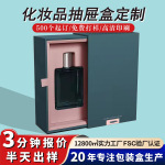 抽屉盒化妆品抽拉盒香水盒EVA内托高档礼盒纸盒包装盒彩盒子定制