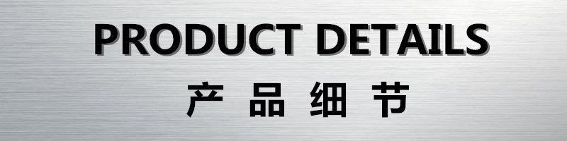 产品细节