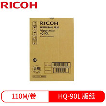 原装理光RICOH PRIPORT HQ9000印刷机耗材 版纸HQ90L 黑油墨HQ90