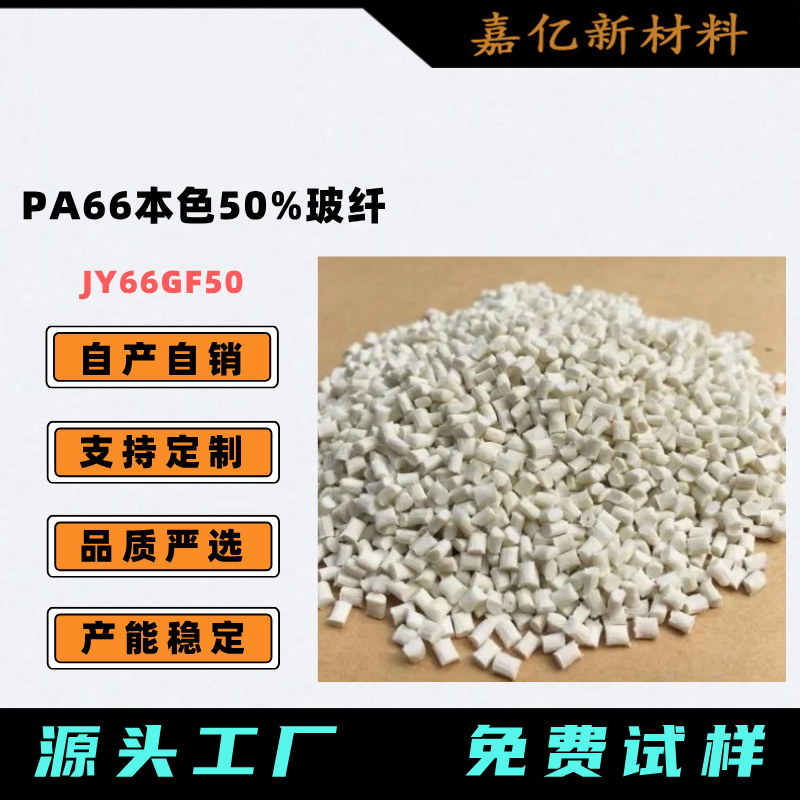 本色PA66加纤50% 玻纤增强尼龙66 改性PA66颗粒 配颜色 加纤尼龙