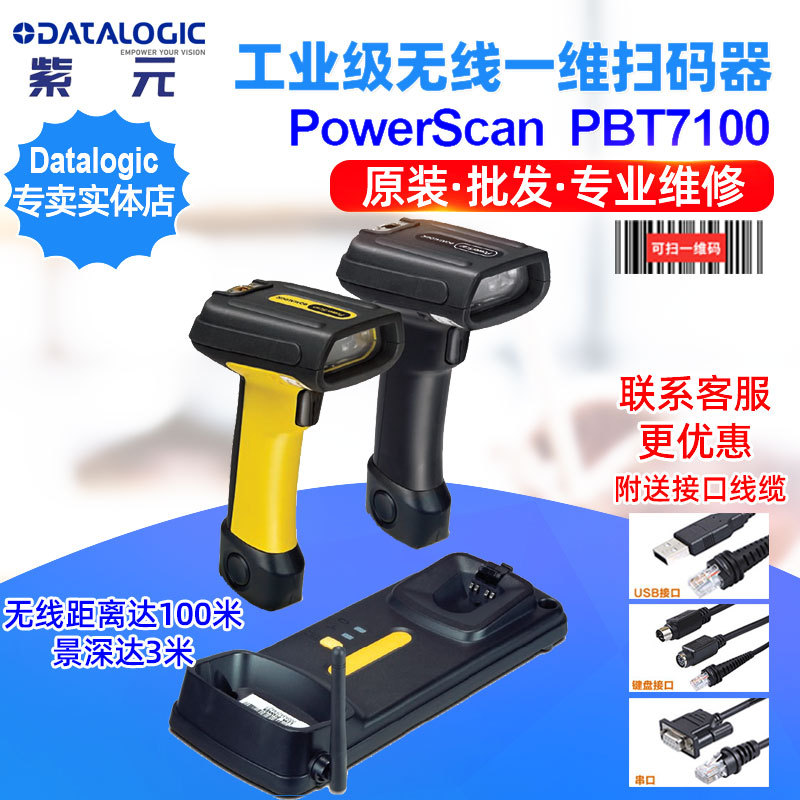 Datalogic PowerScan PBT7100��ҵ������һά����ʶ�����̵��ǹ