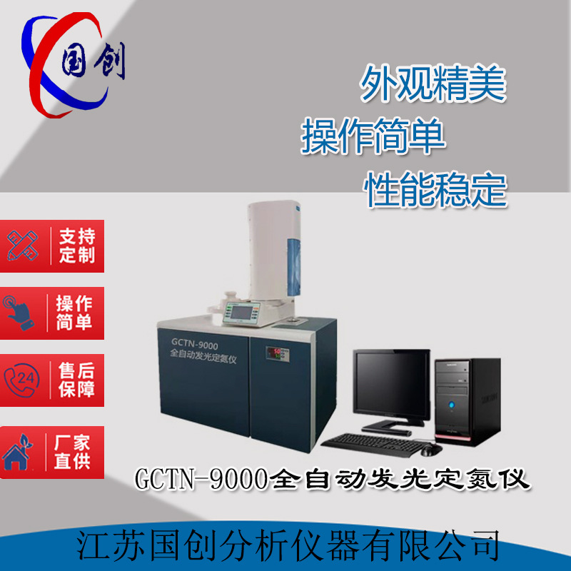 全自动发光定氮仪  GCTN-9000  厂家直销 氮含量测定