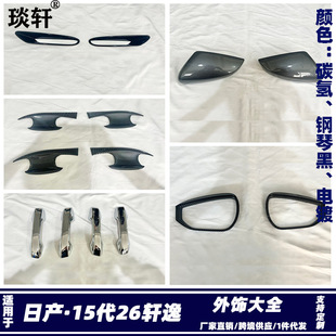 Suitable for Nissan 15Th Generation 26Th Sylphy Rear Guard Plate, Interior and Exterior Sill Strips, Welcome Step Plate, Car Window Center Pillar Modification J
