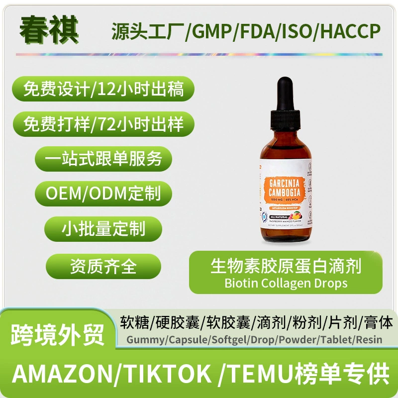 Внешняя торговля Горячие продукты Биотин Коллагеновые капли Biotin collagen drops Поддержка OE M