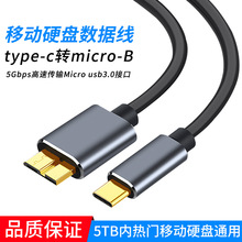 硬盘盒数据线电脑手机连接硬盘5gbp传输type-c转microB充电快充