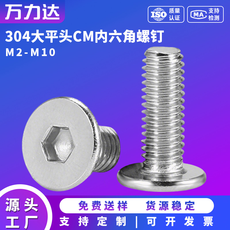 304不锈钢CM大平头超薄扁平头内六角螺丝钉螺栓M2.5M3M4M5M6M8M10
