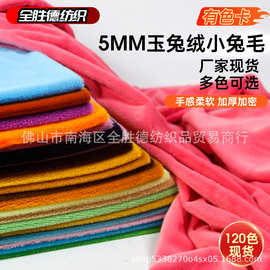 5mm玉兔绒仿獭兔毛绒布料玩偶抱枕背景面料小兔毛玉狐绒多色现货