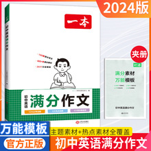 24版一本初中英语满分作文专项练习七八九年级中考按理分析复习书