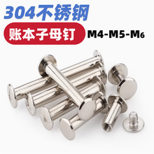 304不锈钢平头子母钉对锁螺丝账本铆钉菜谱对接扣钉螺母M3M4M5M6