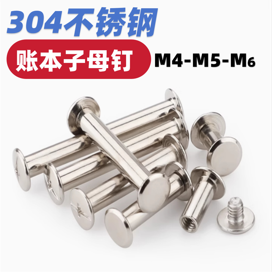304不锈钢平头子母钉对锁螺丝账本铆钉菜谱对接扣钉螺母M3M4M5M6