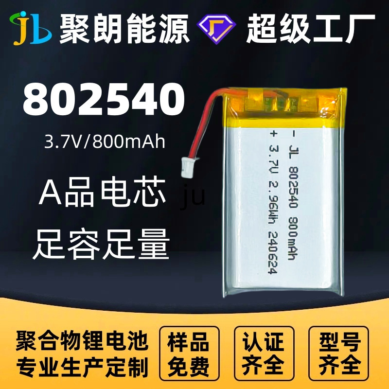 Julang 802540 Polymer Lithium Battery Comes in Various Specifications, Suitable for Various Electronic Products, Providing Safety Protection and Long Battery Life Julang 802540 Polymer Lithium Battery Comes in Various Specifications, Suitable for Various Electronic Products, Providing Safety Protection and Long Battery Life