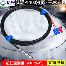超低温Pt100/Pt1000液氮干冰冷库温度传感器耐高低温铂热电阻探头