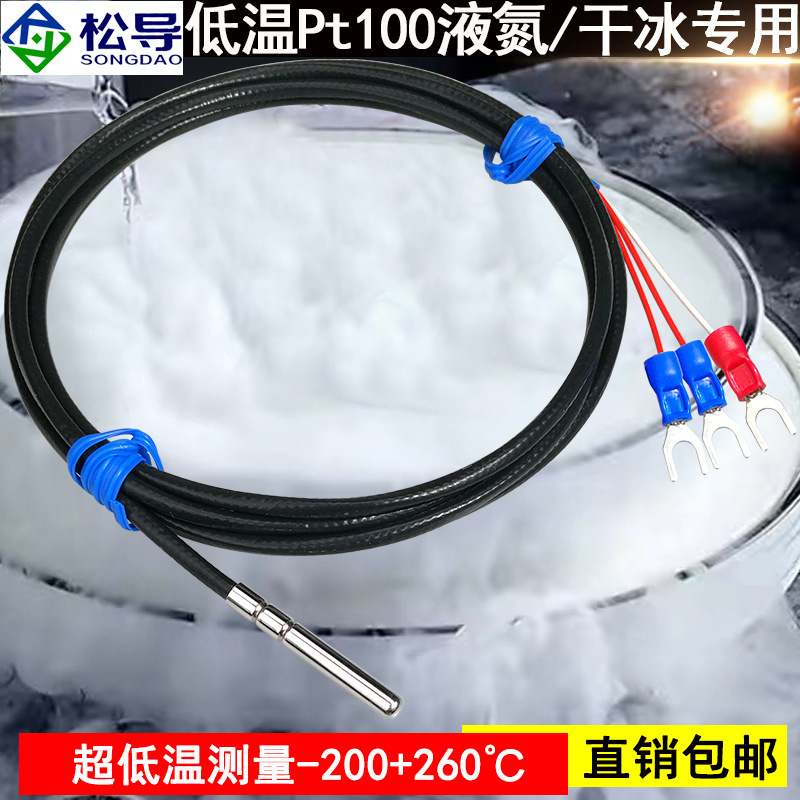 Ultra-low temperature Pt100/Pt1000 liquid nitrogen dry ice cold storage temperature sensor high and low temperature platinum thermal resistance probe