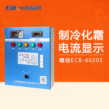 精创ECB-6020S冷库电控箱 制冷化霜风机水泵带电流显示中温电控柜