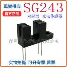 SG243  光电开关  槽型  对射型光耦 SG-243