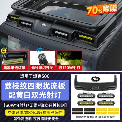 Spoiler Four-Eye Spoiler Searchlight Led - tank-300-four-eye-spoilerlychee-pattern-matte-blackled-spotlight4yellow-lightwhite-light-comes-with-flash-switch