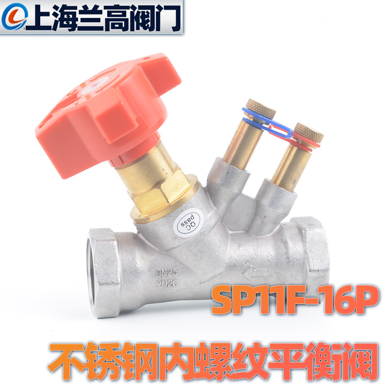 内螺纹不锈钢平衡阀 丝扣平衡阀 不锈钢静态平衡阀  SP11F-16P
