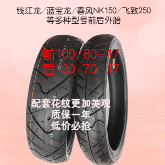 摩托车轮胎130/70-17钱江龙 13070-17真空胎春风nk150飞致250外胎