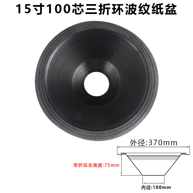 15寸低音喇叭纸盆 75-100芯开孔二折 三折边 泡边边音盆 鼓纸配件|undefined