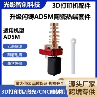 升级闪铸AD5M陶瓷热端套件快插式可拆卸硬化钢喷嘴挤出头打印喷头