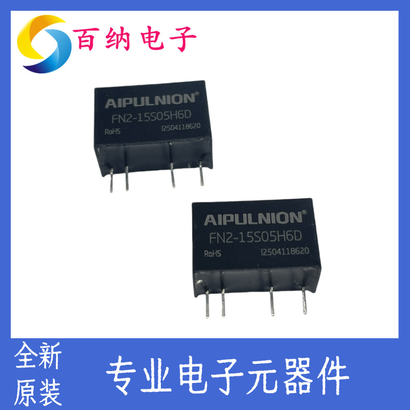 FN2-15S05H6D全新AIPULNION爱浦电子 DC-DC电源模块 一站式配单