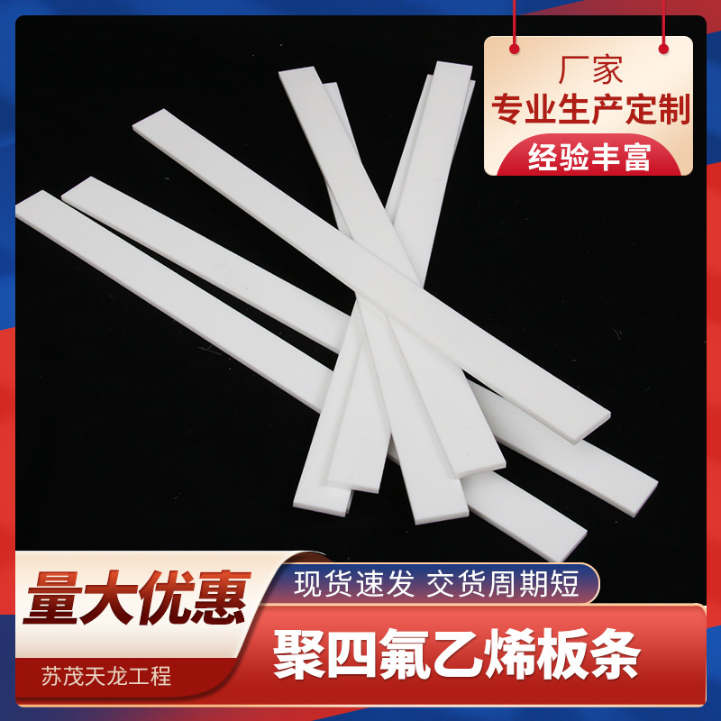 聚四氟乙烯板条 厂家供应聚四氟乙烯板耐高温四氟车削卷板