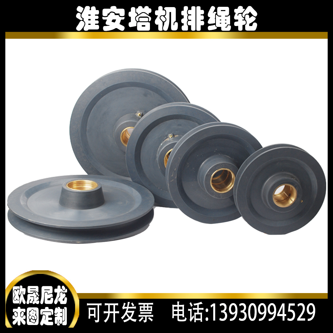 厂家供应 塔吊尼龙滑轮 铜套轮 塔吊排绳轮  淮安尼龙轮 铜套滑轮