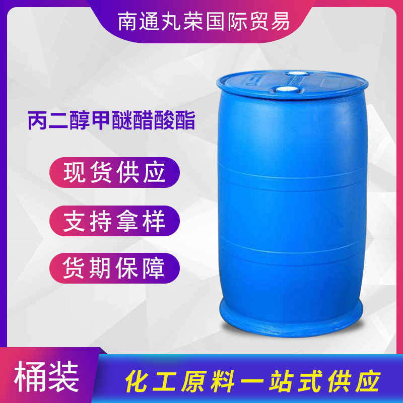 丙二醇甲醚醋酸酯 PMA 工业级 丙二醇单甲醚乙酸酯 样品1千克起