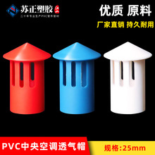 新款中央空调排水管透气帽25冷凝水管PVC排气帽吊码吊杆插卡通气