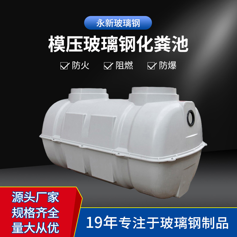 玻璃钢模压化粪池 地埋式污水池三格化粪池农村小型家用化粪池
