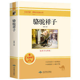 Camel Xiangzi original authentic Lao She original without deletion the second volume of Grade 7 must read classics grade 5 and 6 Extracurricular